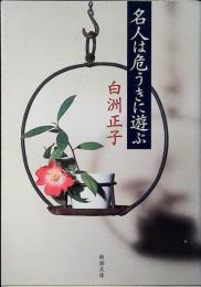 名人は危うきに遊ぶ