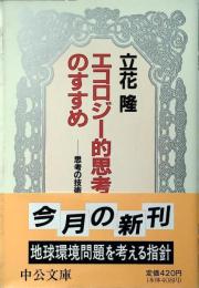 エコロジー的思考のすすめ : 思考の技術