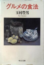 グルメの食法
