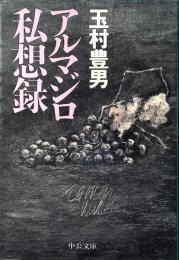 アルマジロ私想録