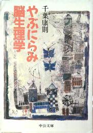 やぶにらみ脳生理学