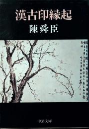 漢古印縁起