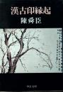 漢古印縁起