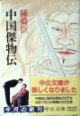 中国傑物伝