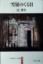 雪崩のくる日 : ある生涯の七つの場所3
