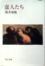 虚人たち