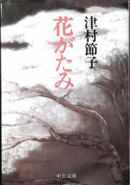 花がたみ