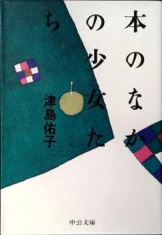 本のなかの少女たち