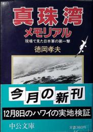 真珠湾メモリアル : 現場で見た日本軍の第一撃
