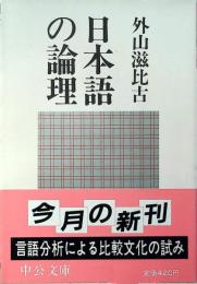 日本語の論理