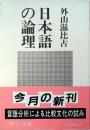 日本語の論理