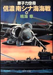 原子力空母「信濃」最後の出撃