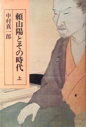 頼山陽とその時代