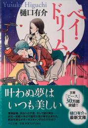 ベイ・ドリーム