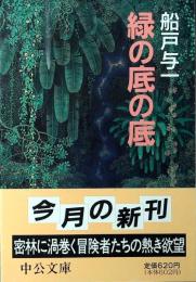緑の底の底