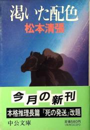 渇いた配色