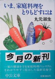 いま、家庭料理をとりもどすには