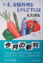 いま、家庭料理をとりもどすには
