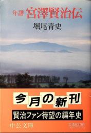 年譜宮沢賢治伝