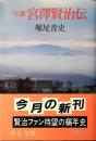年譜宮沢賢治伝