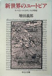 新世界のユートピア : スペイン・ルネサンスの明暗