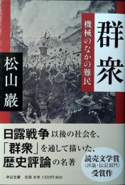 群衆 : 機械のなかの難民