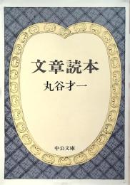 文章読本
