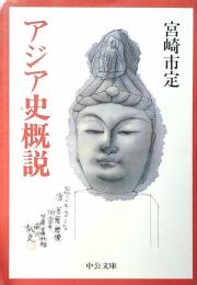 アジア史概説