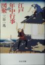 江戸年中行事図聚