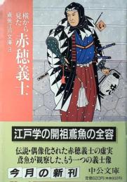 横から見た赤穂浪士