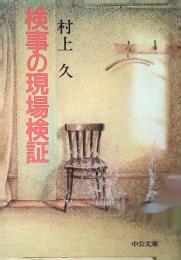 検事の現場検証