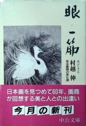 眼、一筋 : ある画商の来た道