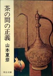 茶の間の正義