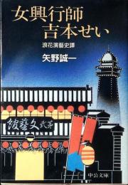 女興行師吉本せい : 浪花演芸史譚
