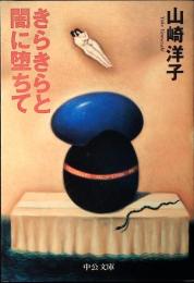 きらきらと闇に堕ちて