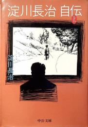 淀川長治自伝