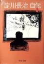 淀川長治自伝