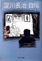 淀川長治自伝