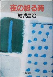 夜の終る時
