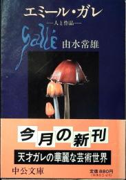 エミール・ガレ