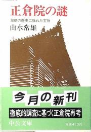正倉院の謎 : 激動の歴史に揺れた宝物