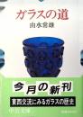 ガラスの道