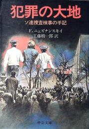 犯罪の大地 : ソ連捜査検事の手記