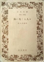 海に生くる人々