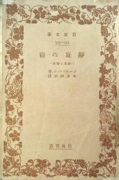 靜寂の宿 : 研究と隨筆