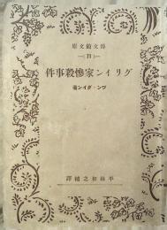 グリイン家惨殺事件