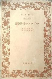 ラ・プラタの博物学者