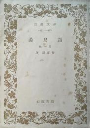 湯島詣 : 他一篇