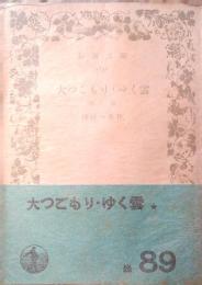 大つごもり・ゆく雲 : 他2篇