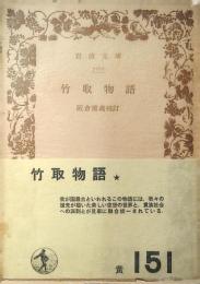 竹取物語